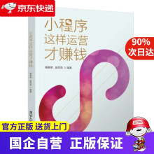 《小程序这样运营才赚钱杨振荣,赵亮亮著》[78M]百度网盘|pdf下载|亲测有效