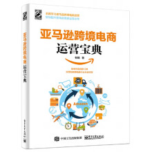 《亚马逊跨境电商运营宝典》[83M]百度网盘|pdf下载|亲测有效