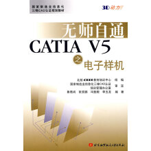 《无师自通CATIAV5之电子样机鲁君尚　等编著北京航空航天》[60M]百度网盘|pdf下载|亲测有效