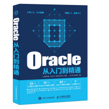 《新书Oracle从入门到精通数据库管理入门教程书籍提供丰富的学习资料帮助读者轻松掌握相》[75M]百度网盘|pdf下载|亲测有效
