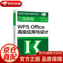 《全国计算机等级考试二级教程——WPSOffice高级应用与设计考试中心高》[62M]百度网盘|pdf下载|亲测有效