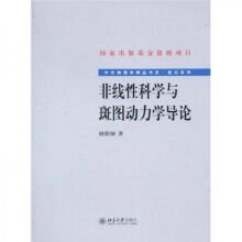 《非线性科学与斑图动力学导论》[99M]百度网盘|pdf下载|亲测有效