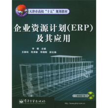 《天津市高校“十五”规划教材：企业资源计划及其应用》[60M]百度网盘|pdf下载|亲测有效