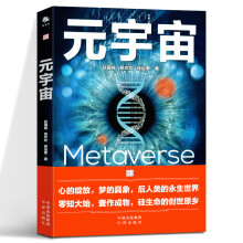 《元宇宙赵国栋易欢欢徐远重著互联网的未来后人类的永生世界经济学家朱嘉明》[54M]百度网盘|pdf下载|亲测有效