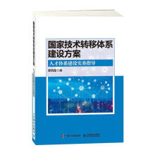 《技术转移体系建设方案人才体系建设实务指导楚明超书籍》[44M]百度网盘|pdf下载|亲测有效