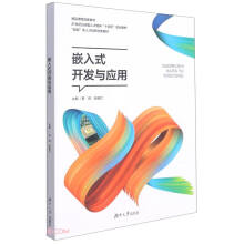 《嵌入式开发与应用》[79M]百度网盘|pdf下载|亲测有效