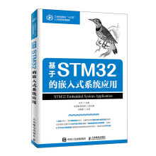 《基于STM的嵌入式系统应用》[85M]百度网盘|pdf下载|亲测有效
