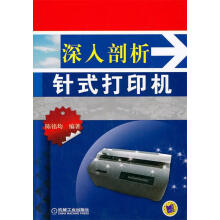 《深入剖析针式打印机陈铭均　编著》[48M]百度网盘|pdf下载|亲测有效