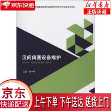 《区间闭塞设备维护穆中华编西南交通》[58M]百度网盘|pdf下载|亲测有效