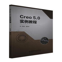 《Creo5.0实例教程黄荣学北京理工有限责任公司计算机与互联》[76M]百度网盘|pdf下载|亲测有效