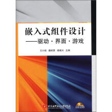 《嵌入式组件设计-驱动.界面.游戏-含光盘王小妮计算机与互联网》[83M]百度网盘|pdf下载|亲测有效