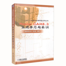 《MasterCAM9.0系统学习与实训》[45M]百度网盘|pdf下载|亲测有效