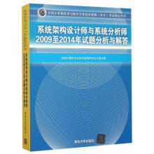 《系统架构设计师与系统分析师至年试题分析与解答全国计算机技术与软件专业技术》[63M]百度网盘|pdf下载|亲测有效