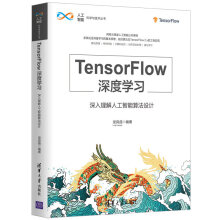 《TensorFlow深度学习深入理解人工智能算法设计从零开始学人工智能算法原理书tensorflow2.0ai深度学习入门实战计算机基础应用书籍》[74M]百度网盘|pdf下载|亲测有效