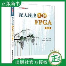 《深入浅出玩转FPGA博客藏经阁丛书吴厚航著FPGA数字信号处理技术教程书籍》[88M]百度网盘|pdf下载|亲测有效