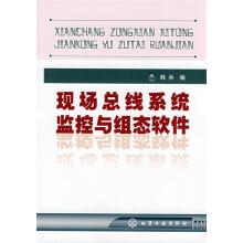 《现场总线系统监控与组态软件》[76M]百度网盘|pdf下载|亲测有效