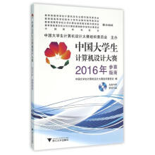 《中国生计算机设计大赛年参赛指南》[87M]百度网盘|pdf下载|亲测有效