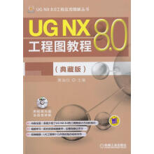 《UGNX8.0工程图教程--计算机与互联网展迪优主编机械工业》[49M]百度网盘|pdf下载|亲测有效