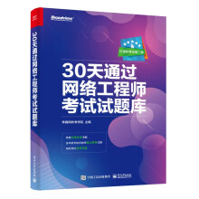 《天通过网络工程师考试试题库》[66M]百度网盘|pdf下载|亲测有效