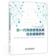 《新一代网络管理及其信息建模研究徐慧王春枝陈宏伟中国水利水电计算机与》[84M]百度网盘|pdf下载|亲测有效