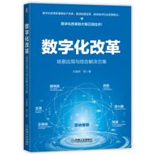 《数字化改革：场景应用与综合解决方案王焕然机械工业》[86M]百度网盘|pdf下载|亲测有效