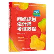 《网络规划设计师考试教程》[88M]百度网盘|pdf下载|亲测有效