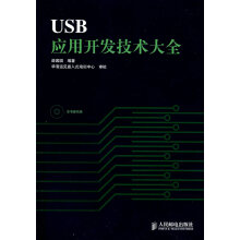 《USB应用开发技术大全》[69M]百度网盘|pdf下载|亲测有效