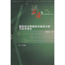 《国际技术转移的非线性分析与经济增长上海市社会科学博士文库》[60M]百度网盘|pdf下载|亲测有效