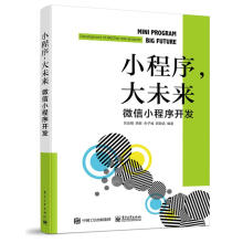 《小程序，大未来:小程序开发:developmentofWeChatminiprogram吕云书籍》[93M]百度网盘|pdf下载|亲测有效