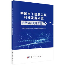 《中国电子信息工程科技发展研究．自然语言处理专题》[44M]百度网盘|pdf下载|亲测有效