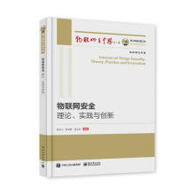 《国之重器出版工程物联网安全：理论、实践与创新籍》[82M]百度网盘|pdf下载|亲测有效