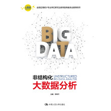 《人大版全新非结构化大数据分析李翠平中国人民》[83M]百度网盘|pdf下载|亲测有效