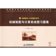 《机械制图与计算机绘图习题集》[47M]百度网盘|pdf下载|亲测有效