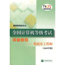 《全国计算机等级考试四级教程：数据库工程师》[60M]百度网盘|pdf下载|亲测有效