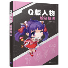 《Q版人物绘制技法》[74M]百度网盘|pdf下载|亲测有效