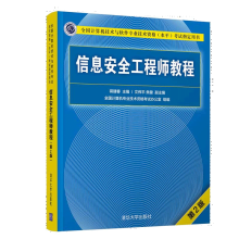 《信息安全工程师教程第2版第二版蒋建春信息安全工程师考试教程教材辅导书》[82M]百度网盘|pdf下载|亲测有效