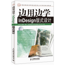 《边用边学InDesign版式设计》[56M]百度网盘|pdf下载|亲测有效