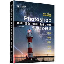 《Photoshop影调、调色、抠图、、创意5项核心修炼》[51M]百度网盘|pdf下载|亲测有效