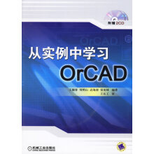 《从实例中学习OrCAD王辅春等编著》[70M]百度网盘|pdf下载|亲测有效