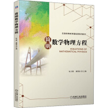 《简明数学物理方程》[68M]百度网盘|pdf下载|亲测有效