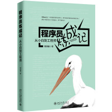 《程序员炼成记从小白到工程师》[81M]百度网盘|pdf下载|亲测有效