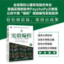 《实验编程PsychoPy从入门到精通乔纳森·皮尔斯等著心理学》[53M]百度网盘|pdf下载|亲测有效