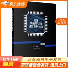 《园区网络规划与设计案例教程首都经济贸易籍》[67M]百度网盘|pdf下载|亲测有效