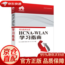 《HCNA-WLAN学习指南》[72M]百度网盘|pdf下载|亲测有效