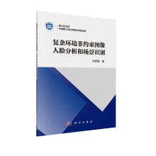 《复杂环境非约束图像人脸分析和场景识别》[51M]百度网盘|pdf下载|亲测有效