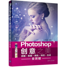 《:Photoshop创意之美修图抠图调色特效合成全突破赵申申》[61M]百度网盘|pdf下载|亲测有效