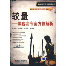 《较量—黑客命令全方位解析武新华　等编著》[88M]百度网盘|pdf下载|亲测有效