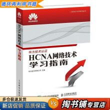《HCNA网络技术学习指南华为技术有限公司》[94M]百度网盘|pdf下载|亲测有效