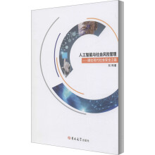 《人工智能与社会风险管理——通往现代社会安全之路》[99M]百度网盘|pdf下载|亲测有效