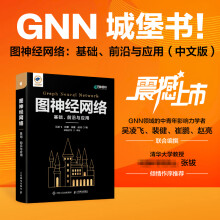 《图神经网络：基础、前沿与应用GNN城堡书图深度学习图表征学习图论自然语言处理人工智能机器学习匹配模型》[75M]百度网盘|pdf下载|亲测有效